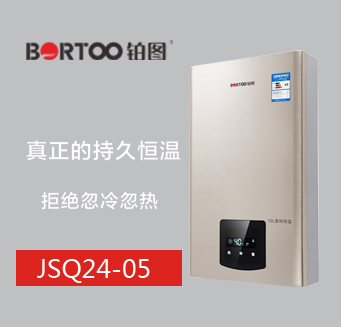 JSQ24-05鉑圖恒溫熱水器